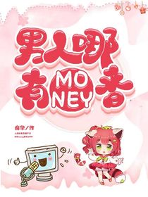 男人哪有money香