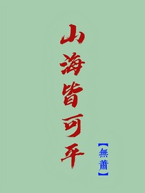 无萧：山海皆可平