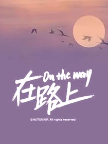 新葫：在路上