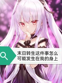 末日轉(zhuǎn)生這件事怎么可能發(fā)生在我身上