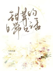 甜菜的日常生活