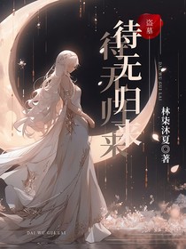 盜墓：待無(wú)歸來(lái)