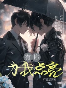 有你为我点亮