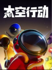 太空行动：深渊之下