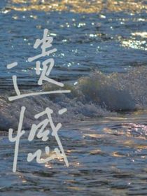 遺憾之念念不忘