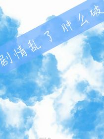 劇情亂了腫么破