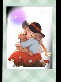 萌学园：久安