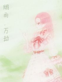 烟雨万劫