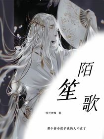 陌笙歌