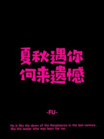 张极：夏秋遇你何其幸运-d432