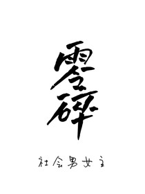 零碎ls
