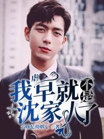 虐：我早就不是沈家人了！
