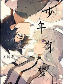 麟月：少年有夢