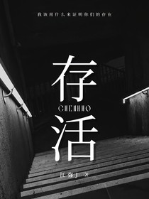 存……活