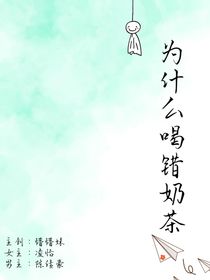为什么喝错奶茶