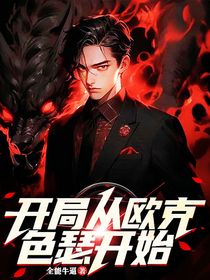 開局從歐克瑟開始