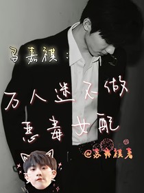 马嘉祺：万人迷不做恶毒女配