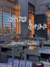 那個(gè)校園那個(gè)春天