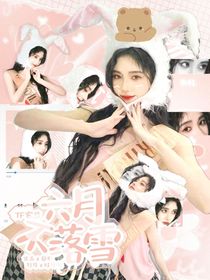 TF三代：六月不落雪