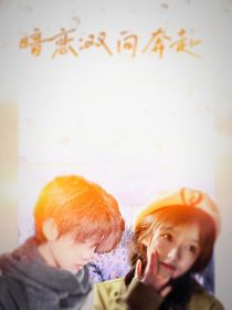 暗恋：双向奔赴