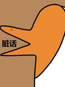 不疯都是我对世界的不尊重