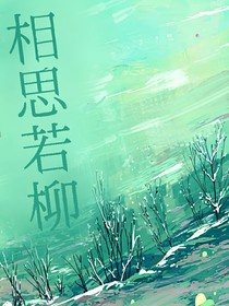 相思若柳