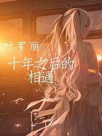 叶罗丽之十年的相遇