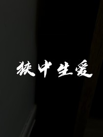 狹中生愛