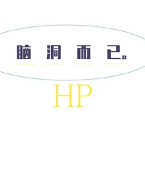 hp一些腦洞
