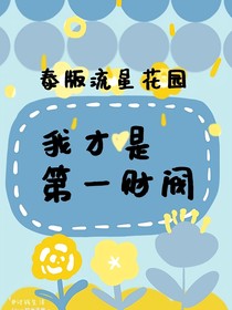 泰版流星花園：我才是第一財閥