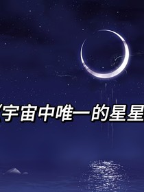宇宙中唯一的星星