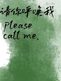 请你呼唤我