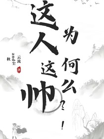 这人为何这么帅？！