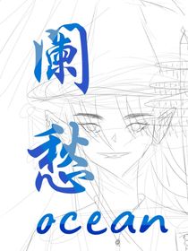 阑愁（ocean）