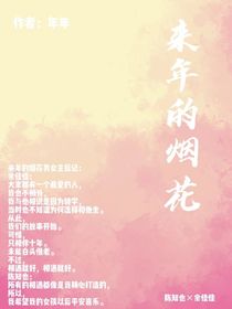 來(lái)年的煙花