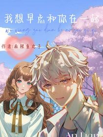想早点和你在一起