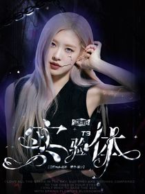 TF三代：t3实验体