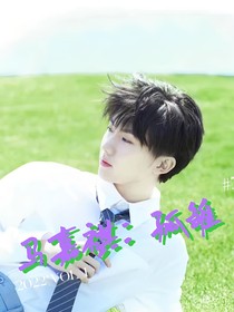 马嘉祺：孤雏