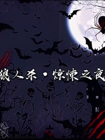 狼人杀，惊悚之夜