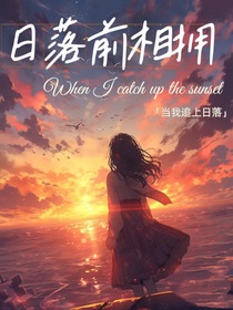 先祭：日落前相拥