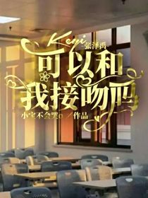 张泽禹：可以和我接吻吗？