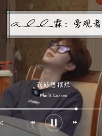 all霖：旁觀者