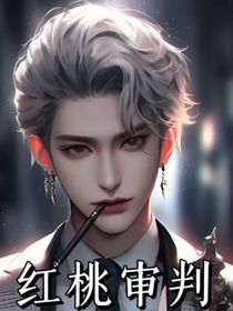 紅桃審判
