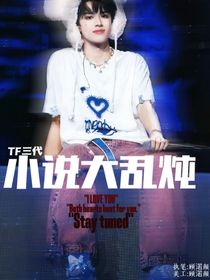 TF三代：小說大亂燉