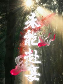 未能赴宴