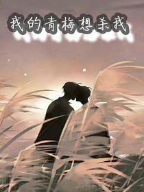 劉澤：我的青梅想殺我