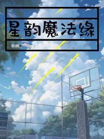 星韵魔法缘