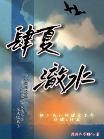 肆夏澈水