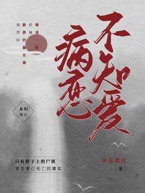 病戀不知愛