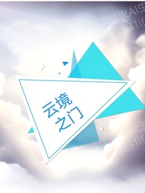 云境之门